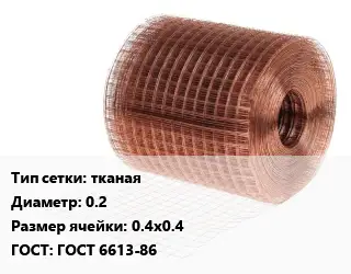 Сетка медная тканая d=0.2 Ячейка: 0.4х0.4 ГОСТ: ГОСТ 6613-86